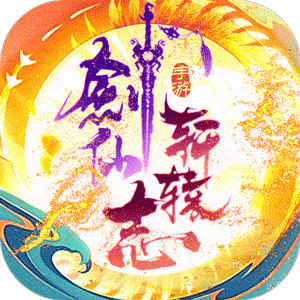 剑仙轩辕志（0氪领万充）游戏图标