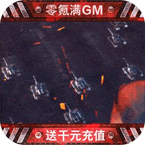 红警二战（零氪满GM）游戏图标