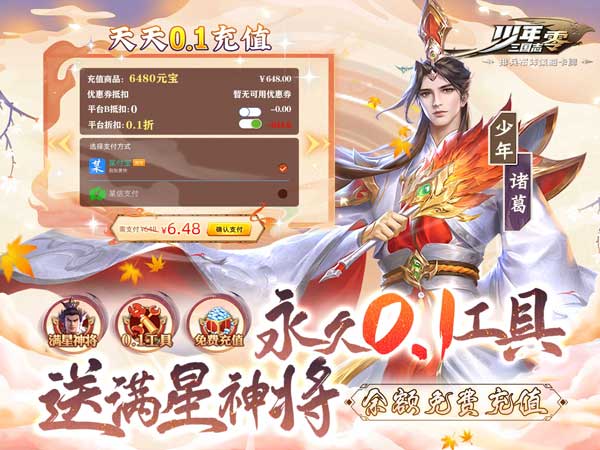 少年三国志：零（送满星神将）宣传图