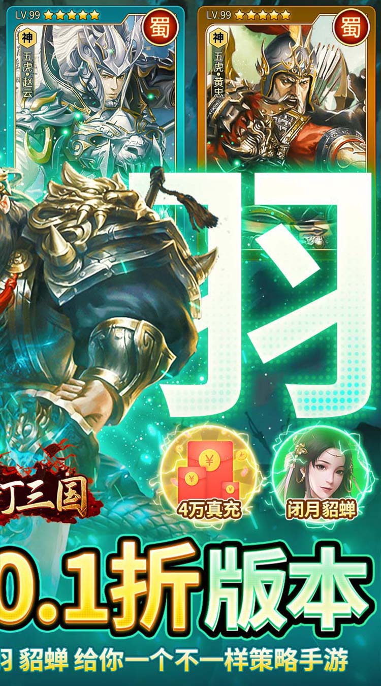 群英打三国（0.1神将无限充）