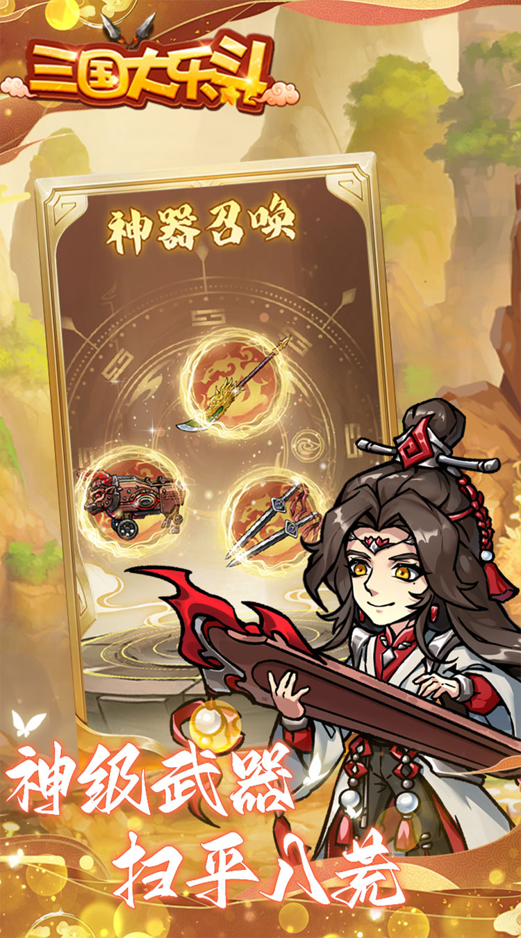 三国大乐斗（BUG0.1折无限割草） 简介图（图3）