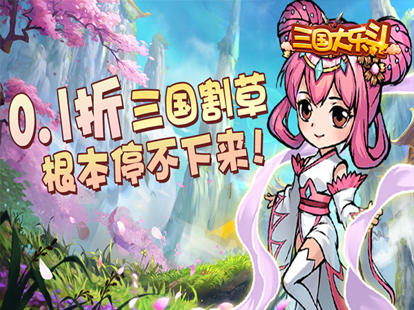 三国大乐斗（BUG0.1折无限割草）宣传图