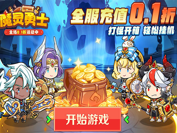 魔灵勇士（内置0.1折）宣传图