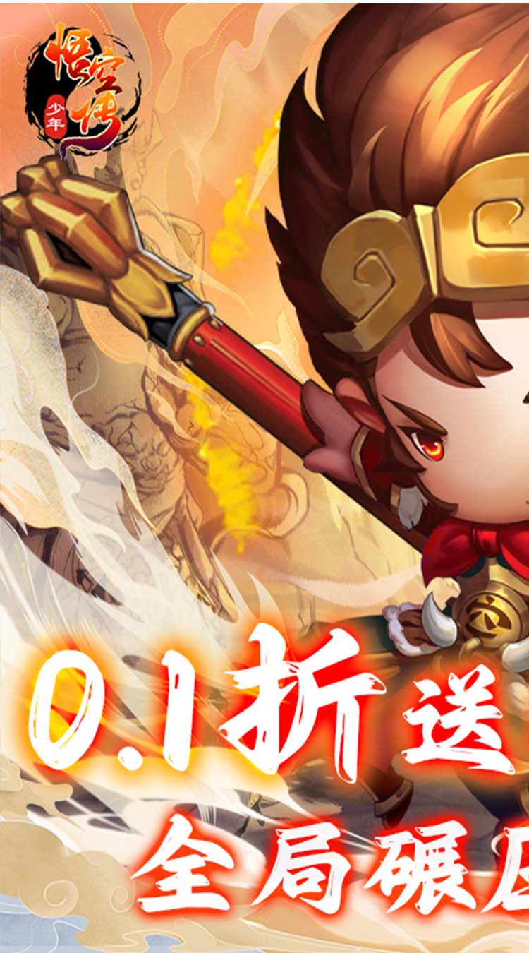 少年悟空传（送百抽神将0.1折） 简介图（图1）