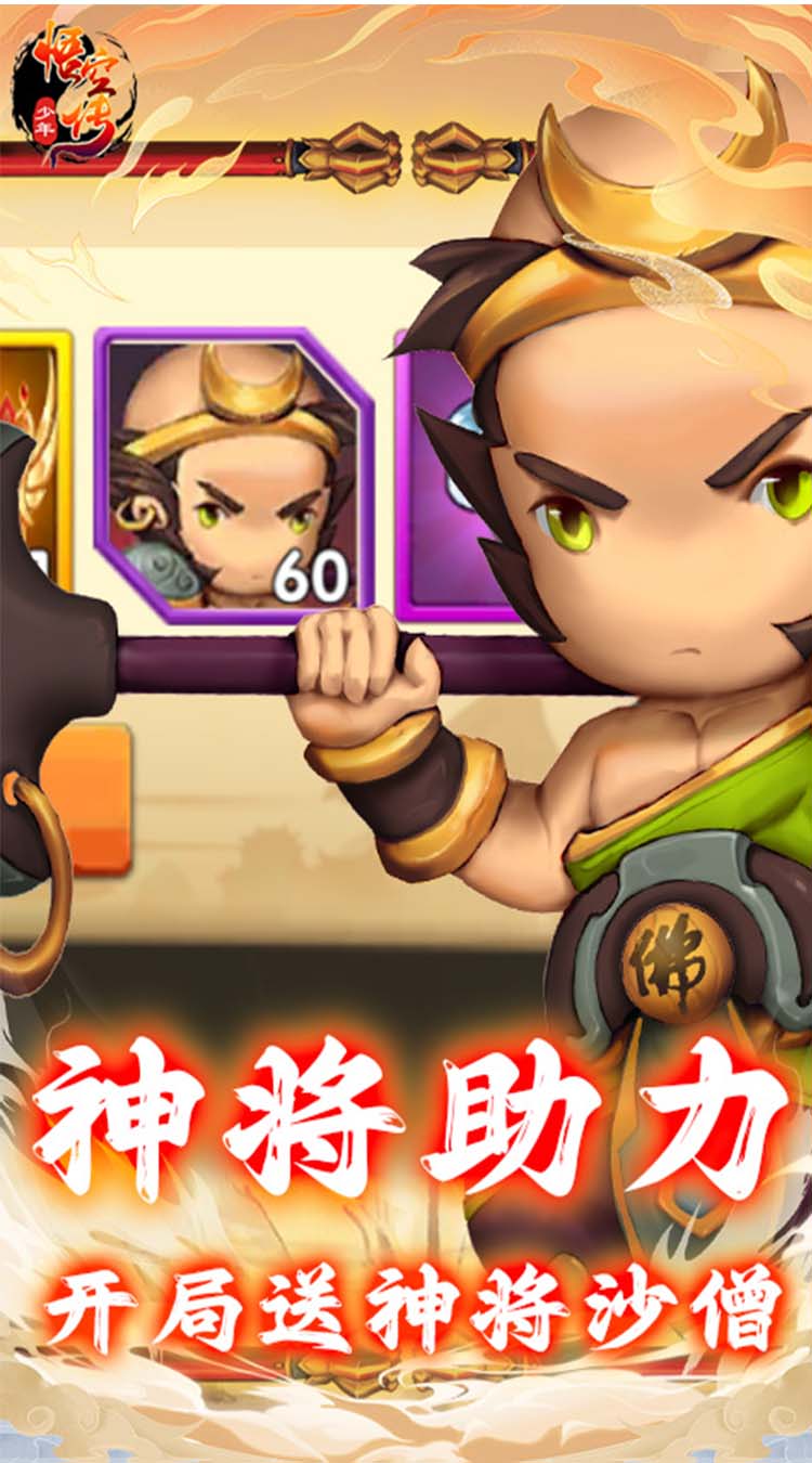 少年悟空传（送百抽神将0.1折） 简介图（图3）