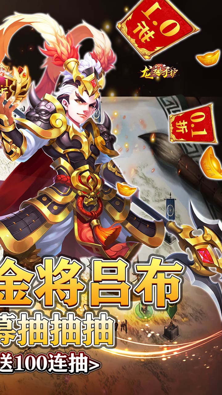 龙之守护（0.1送金将吕布无限抽） 简介图（图2）