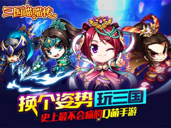 三国喵喵传（内置0.05折）（内置0.05）宣传图