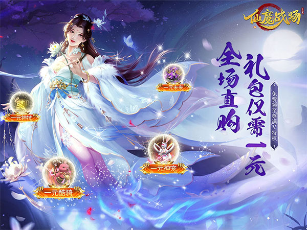 仙魔战场（一元秒杀版）宣传图