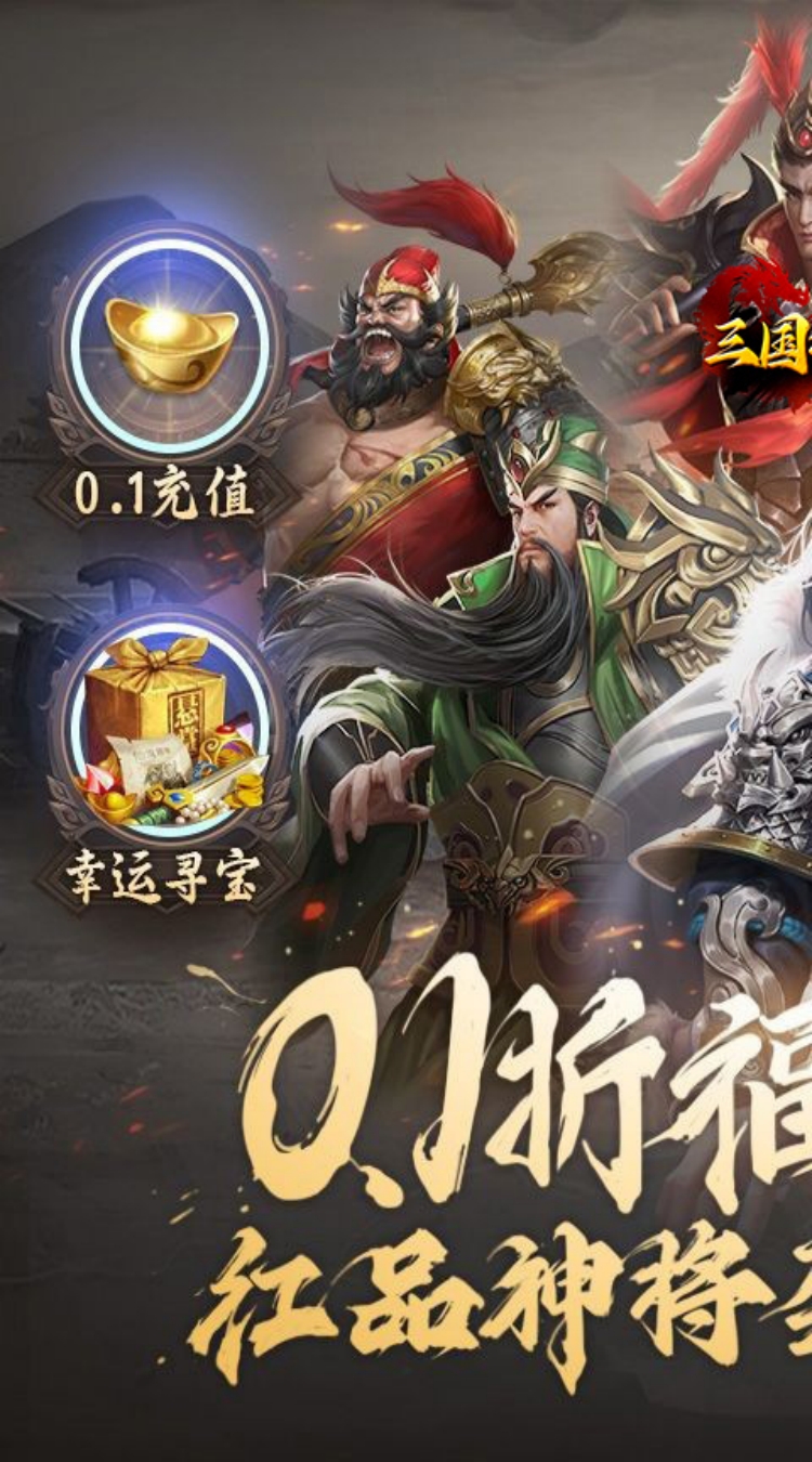 三国将无双（0.1折山海图录）