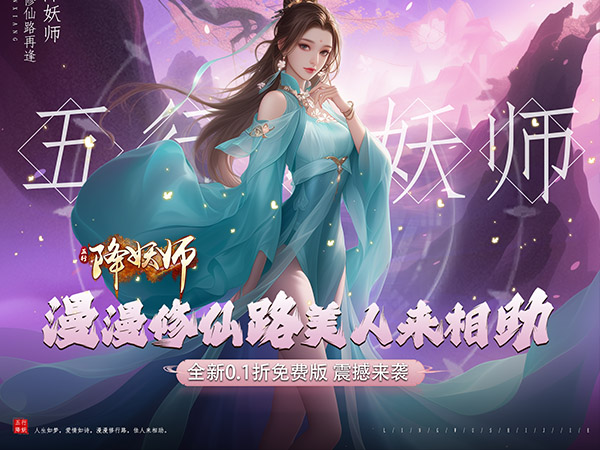 五行降妖师（0.1折免费版）宣传图