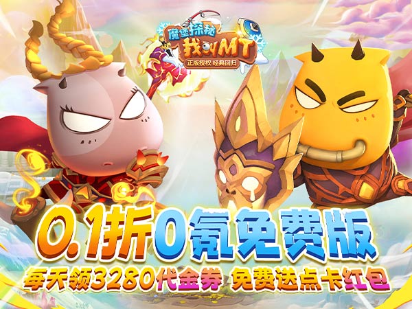 魔堡探秘（0.1折MT免费版）宣传图