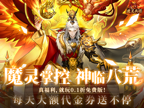 魔灵兵团（0.1折免费版）宣传图