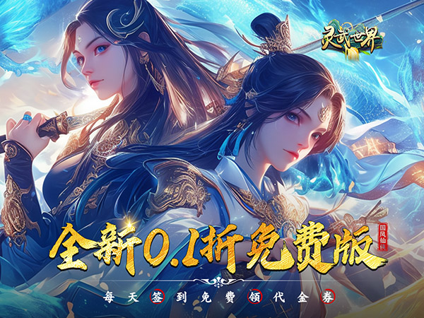 灵武世界（0.1折免费版）宣传图