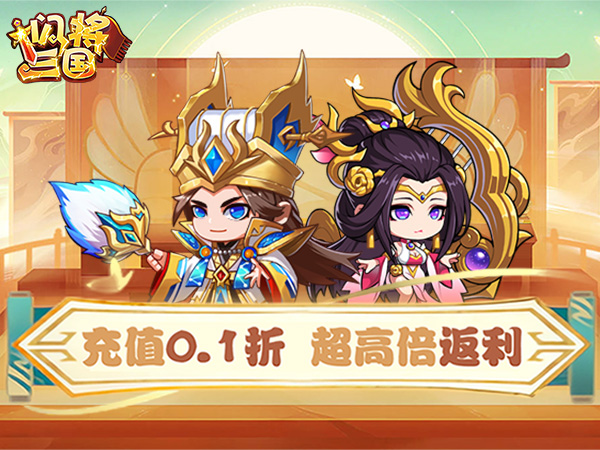 闪将三国（0.1折超高返利版）宣传图