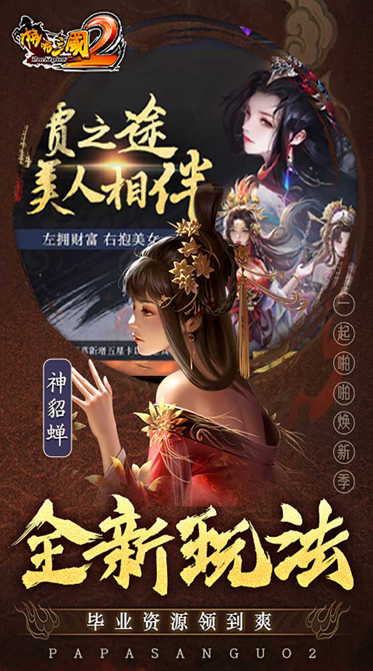 啪啪三国2（拜将免充版）