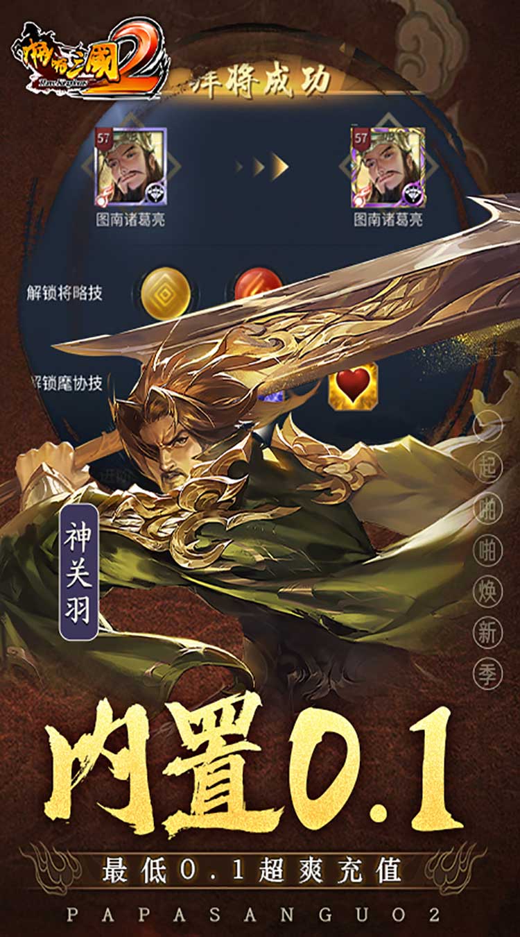 啪啪三国2（拜将免充版）