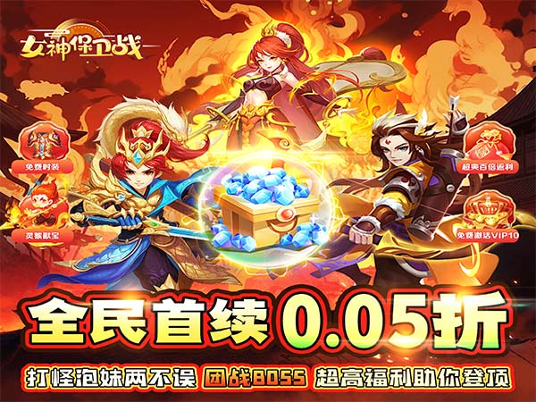 女神保卫战（0.05折保卫女神）宣传图