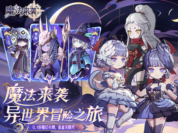 魔法来袭（盲盒之王0.1折）宣传图