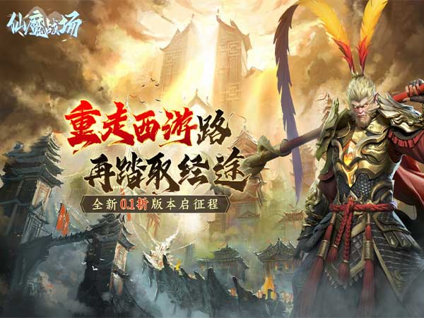 仙魔战场（充值0.1折）宣传图